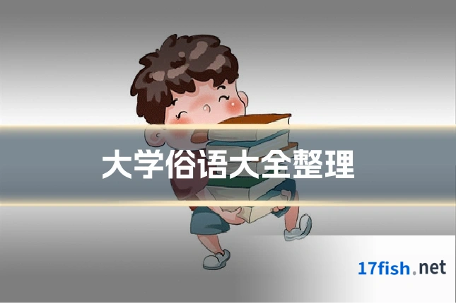 大学俗语大全整理