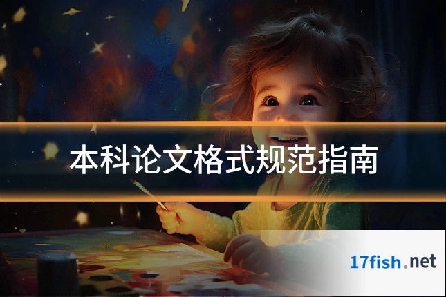 本科论文格式规范指南