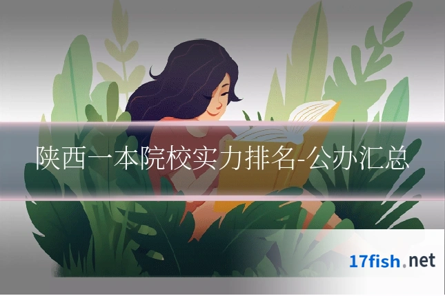 陕西一本院校实力排名-公办汇总