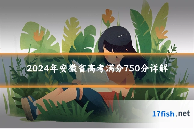 2024年安徽省高考满分750分详解