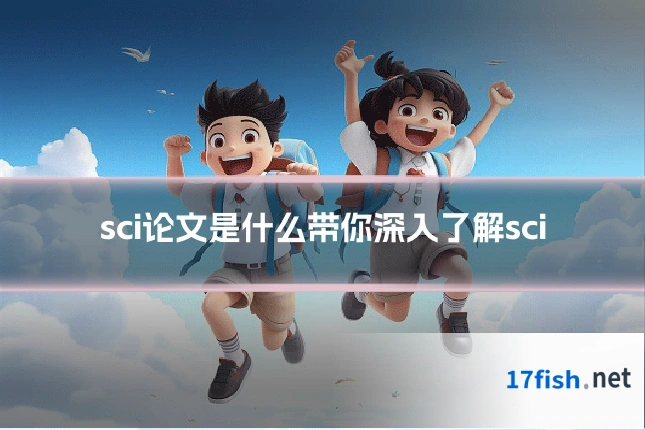 sci论文是什么带你深入了解sci