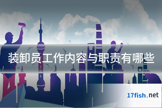 装卸员工作内容与职责有哪些