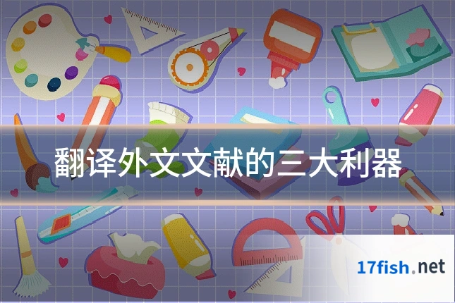 翻译外文文献的三大利器