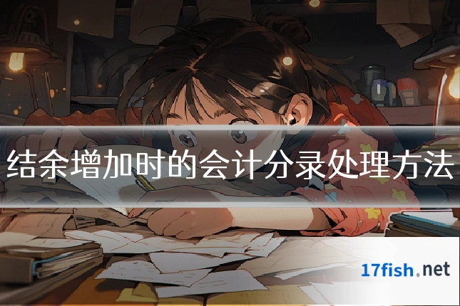 结余增加时的会计分录处理方法