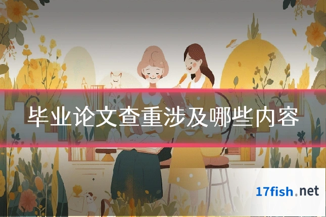 毕业论文查重涉及哪些内容