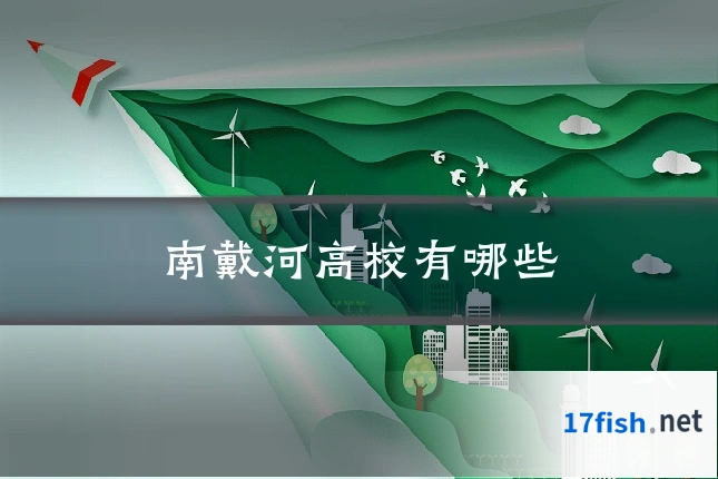 南戴河高校有哪些