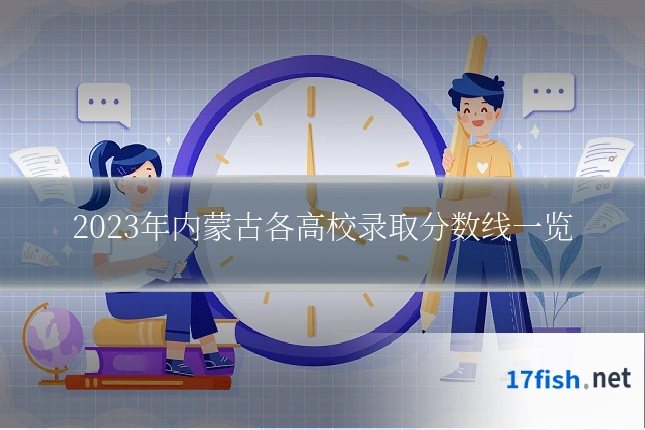 2023年内蒙古各高校录取分数线一览