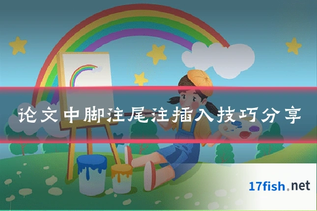 论文中脚注尾注插入技巧分享