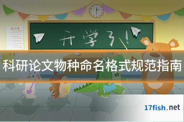科研论文物种命名格式规范指南