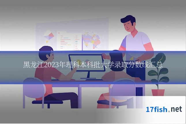 黑龙江2023年理科本科批大学录取分数线汇总