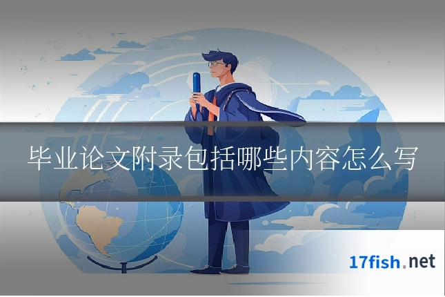毕业论文附录包括哪些内容怎么写