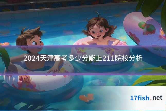 2024天津高考多少分能上211院校分析