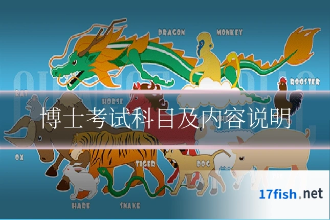 博士考试科目及内容说明