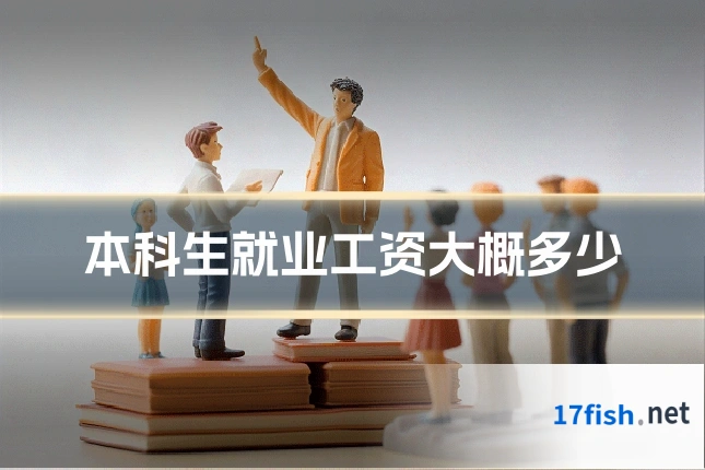 本科生就业工资大概多少