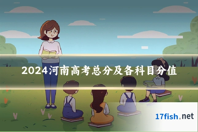 2024河南高考总分及各科目分值