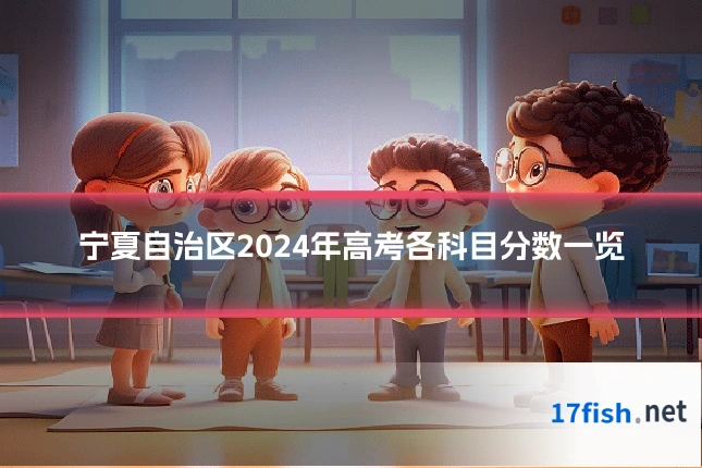 宁夏自治区2024年高考各科目分数一览