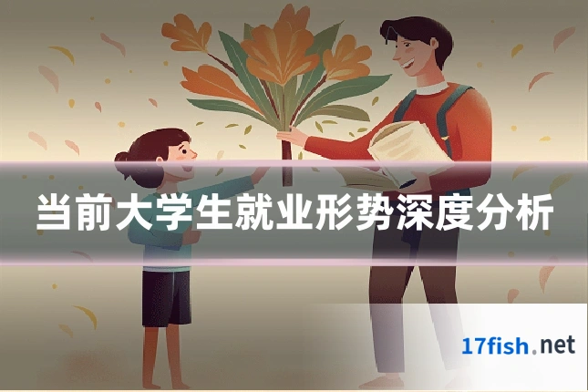 当前大学生就业形势深度分析