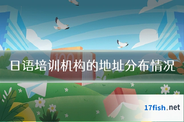 日语培训机构的地址分布情况