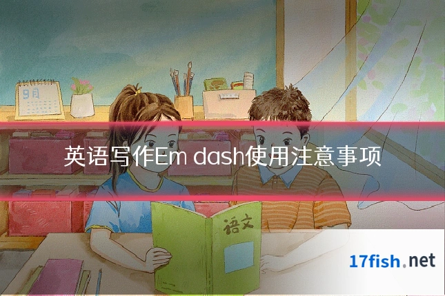 英语写作Em dash使用注意事项