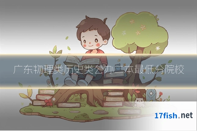 广东物理类历史类公办二本最低分院校