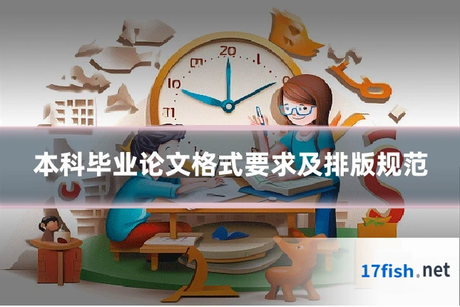 本科毕业论文格式要求及排版规范