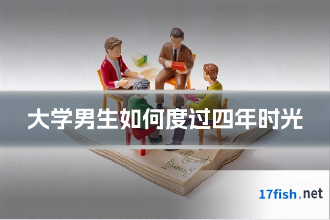 大学男生如何度过四年时光