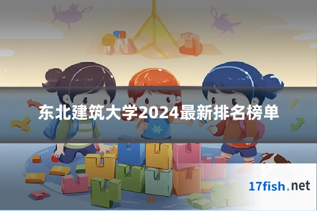 东北建筑大学2024最新排名榜单