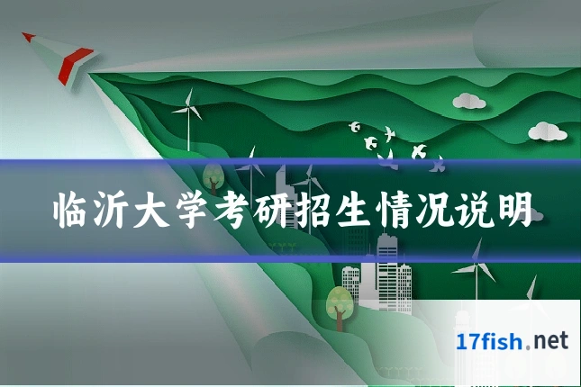 临沂大学考研招生情况说明