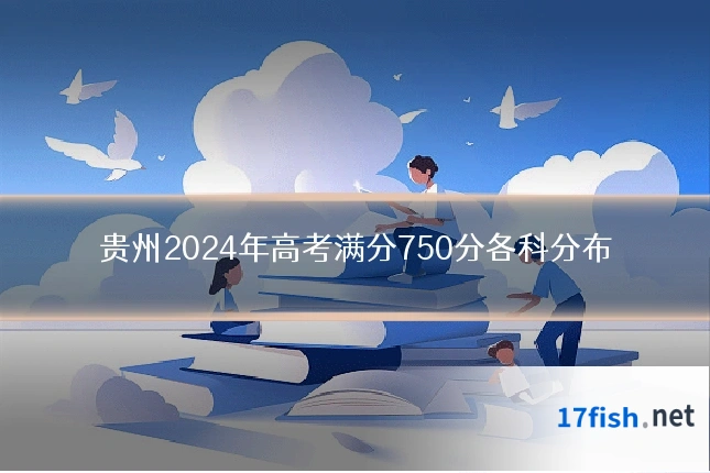 贵州2024年高考满分750分各科分布