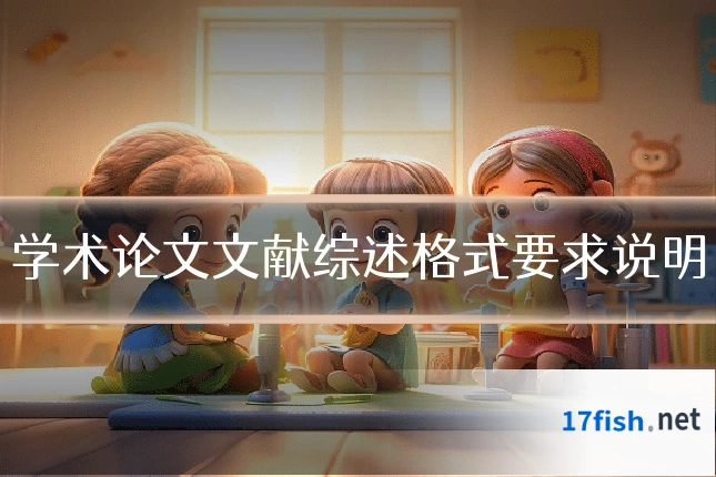 学术论文文献综述格式要求说明