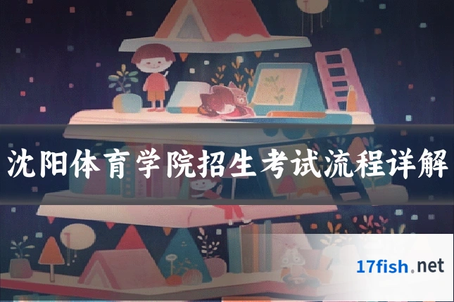 沈阳体育学院招生考试流程详解