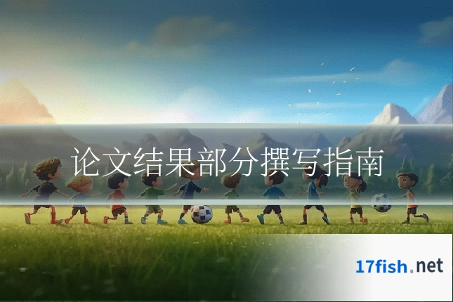 论文结果部分撰写指南