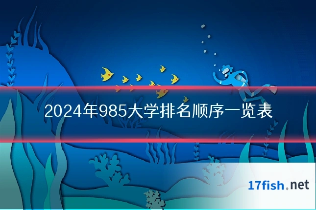 2024年985大学排名顺序一览表