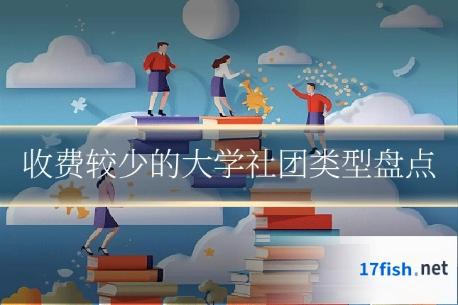 收费较少的大学社团类型盘点