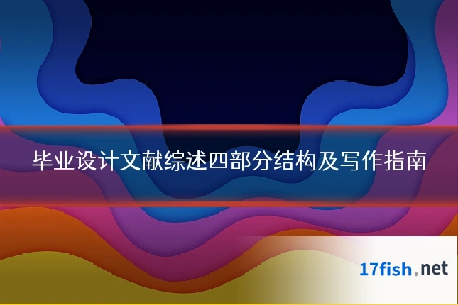 毕业设计文献综述四部分结构及写作指南