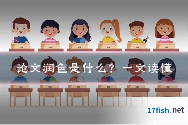 论文润色是什么?一文读懂