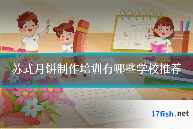 苏式月饼制作培训有哪些学校推荐