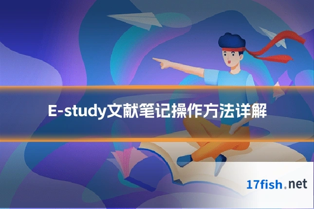 E-study文献笔记操作方法详解