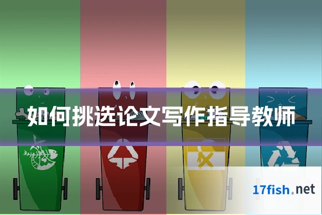 如何挑选论文写作指导教师