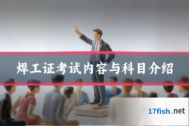焊工证考试内容与科目介绍