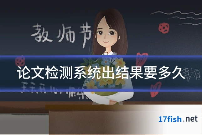 论文检测系统出结果要多久