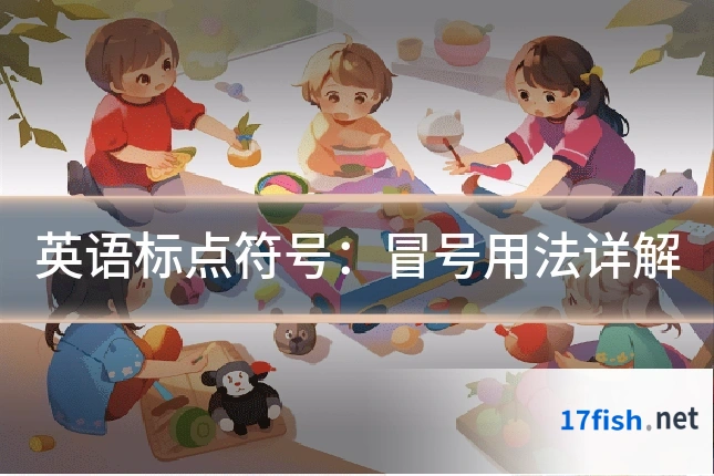 英语标点符号:冒号用法详解