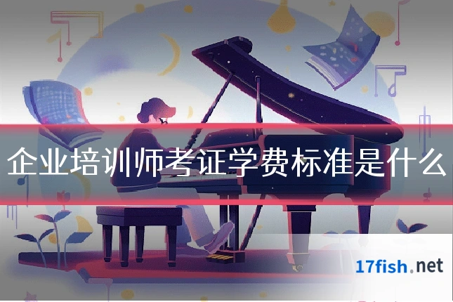 企业培训师考证学费标准是什么