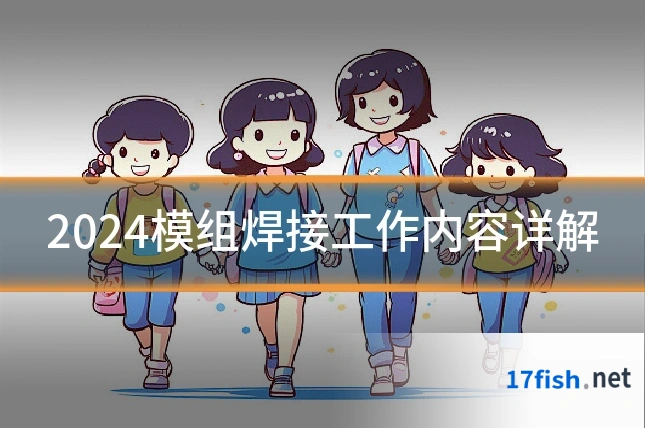 2024模组焊接工作内容详解