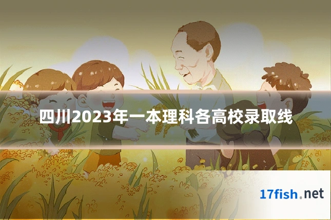 四川2023年一本理科各高校录取线