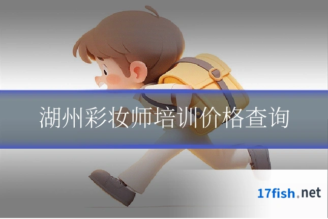 湖州彩妆师培训价格查询
