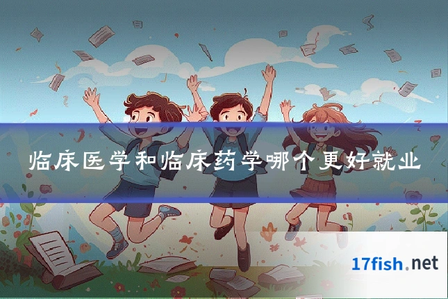 临床医学和临床药学哪个更好就业