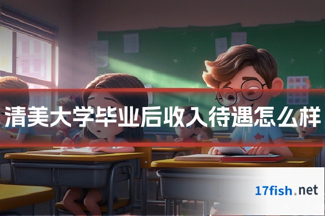 清美大学毕业后收入待遇怎么样