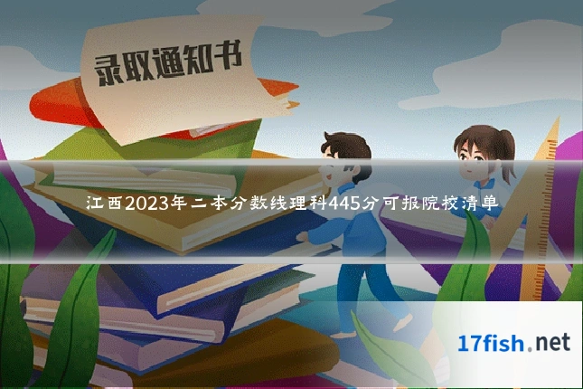 江西2023年二本分数线理科445分可报院校清单