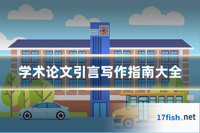 学术论文引言写作指南大全